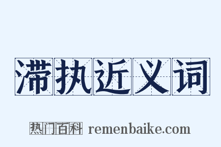 滞执近义词是什么意思的图片